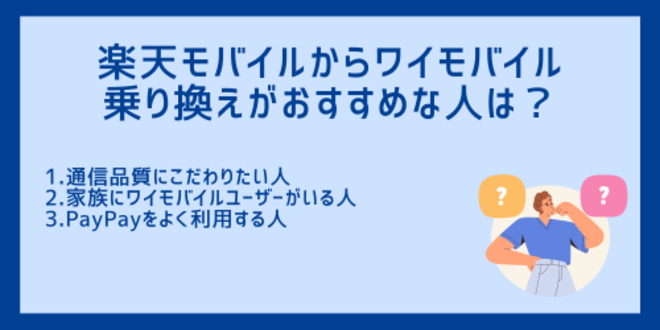 楽天モバイルからワイモバイルへの乗り換えがおすすめな人は？
1.通信品質にこだわりたい人
2.家族にワイモバイルユーザーがいる人
3.PayPayをよく利用する人