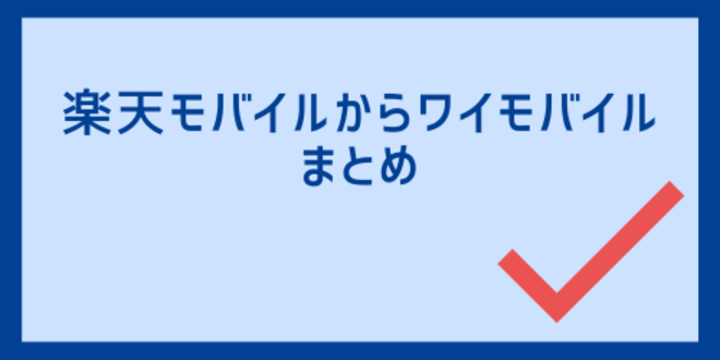 楽天モバイルからワイモバイルのまとめ