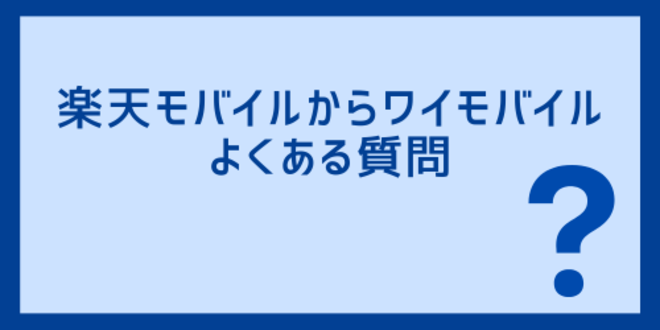 楽天モバイルからワイモバイルに関するよくある質問