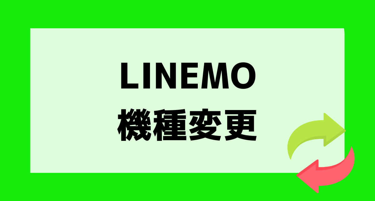 LINEMO機種変更アイキャッチ