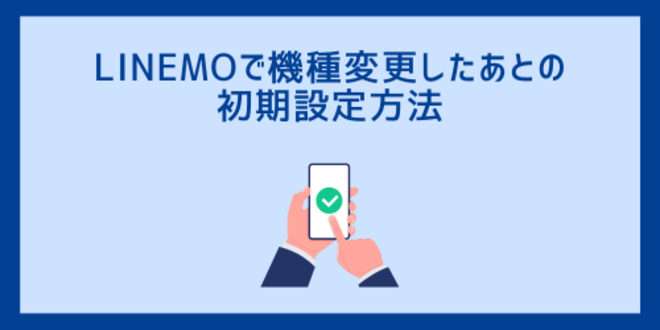 LINEMOで機種変更したあとの初期設定方法