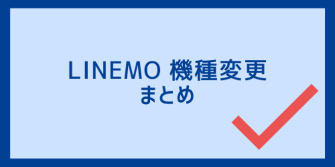 LINEMO機種変更のまとめ