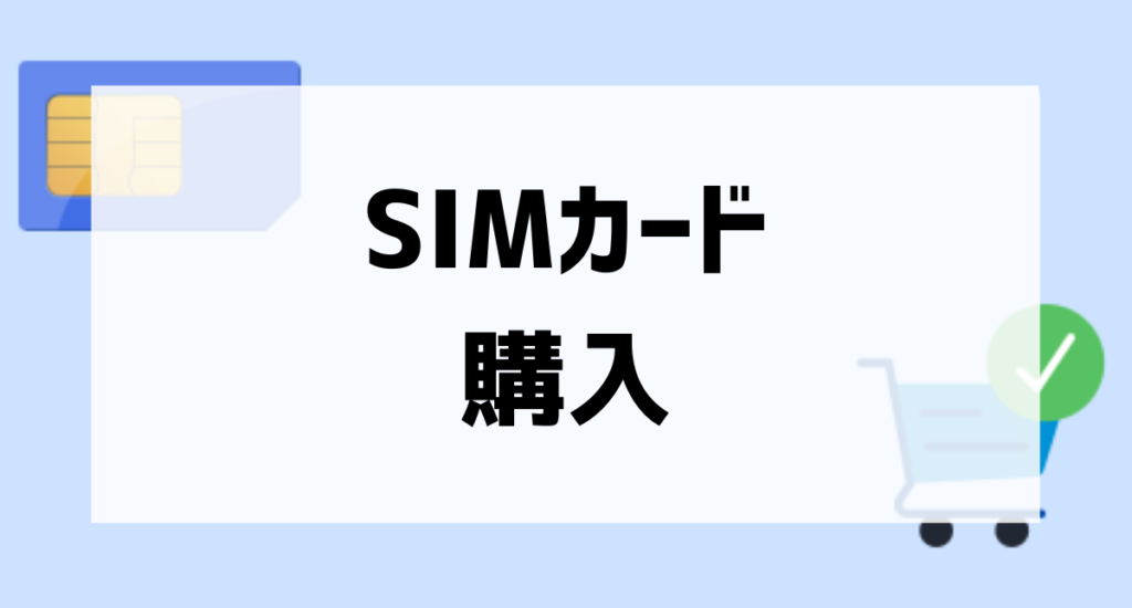 SIMカード購入アイキャッチ