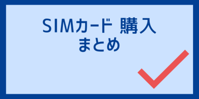 SIMカード購入のまとめ