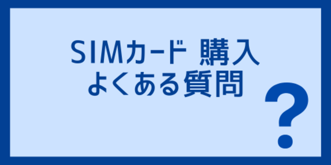 SIMカード購入に関するよくある質問