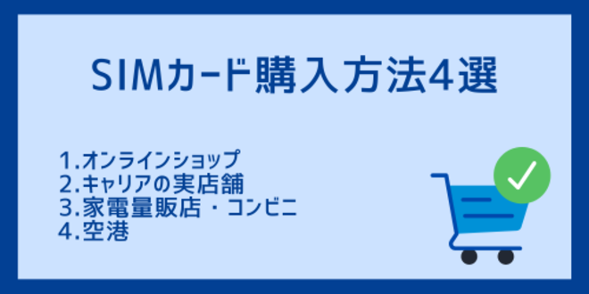 SIMカード購入方法4選
1.オンラインショップ
2.キャリアの実店舗
3.家電量販店・コンビニ
4.空港