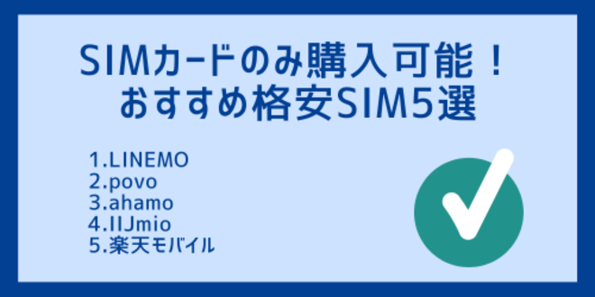 SIMカードのみ購入可能！
おすすめ格安SIM5選
1.LINEMO
2.povo
3.ahamo
4.IIJmio
5.楽天モバイル