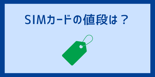 SIMカードの値段は？