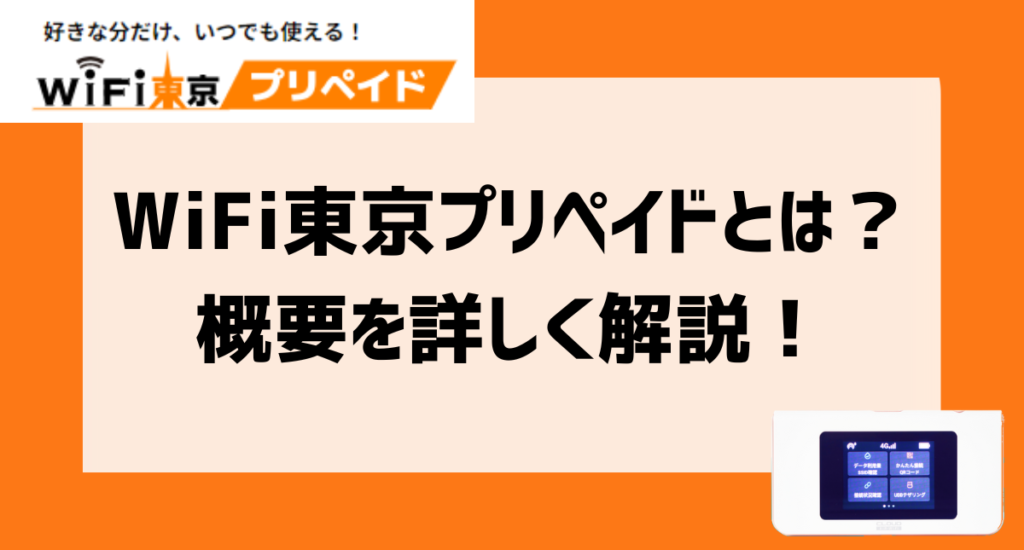 WiFi東京プリペイドアイキャッチ