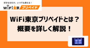 WiFi東京プリペイドアイキャッチ