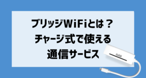 ブリッジWiFiとは？ チャージ式で使える 通信サービス