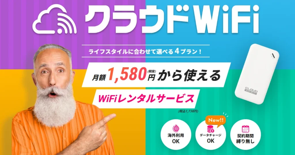 【2026年最新】縛りなし・解約金ゼロで月額1,738円〜!クラウドWiFiが選ばれる理由と他社比較 1 複雑なプランや契約期間縛りに解約金…クラウドWiFiですべて解決!
