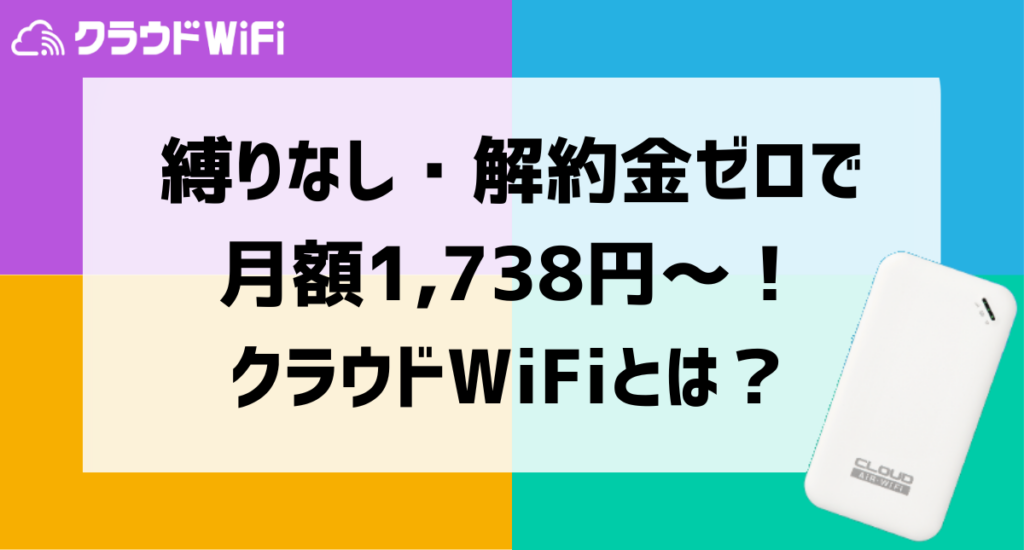 【2026年最新】縛りなし・解約金ゼロで月額1,738円〜！クラウドWiFiが選ばれる理由と他社比較