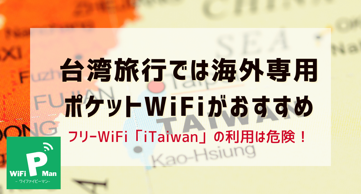 台湾旅行では海外専用ポケット型wifiがおすすめ フリーwifi Itaiwan の利用は危険 Wifipman ワイファイピーマン