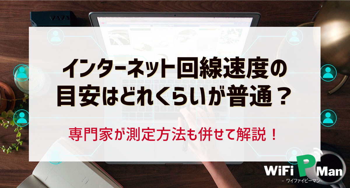 みんなの ネット 回線 速度