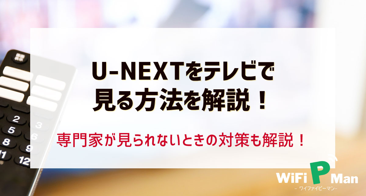 U Nextをテレビで見る方法を解説 テレビの種類に応じたおすすめ対応方法と見れない時の対策 Wifipman ワイファイピーマン