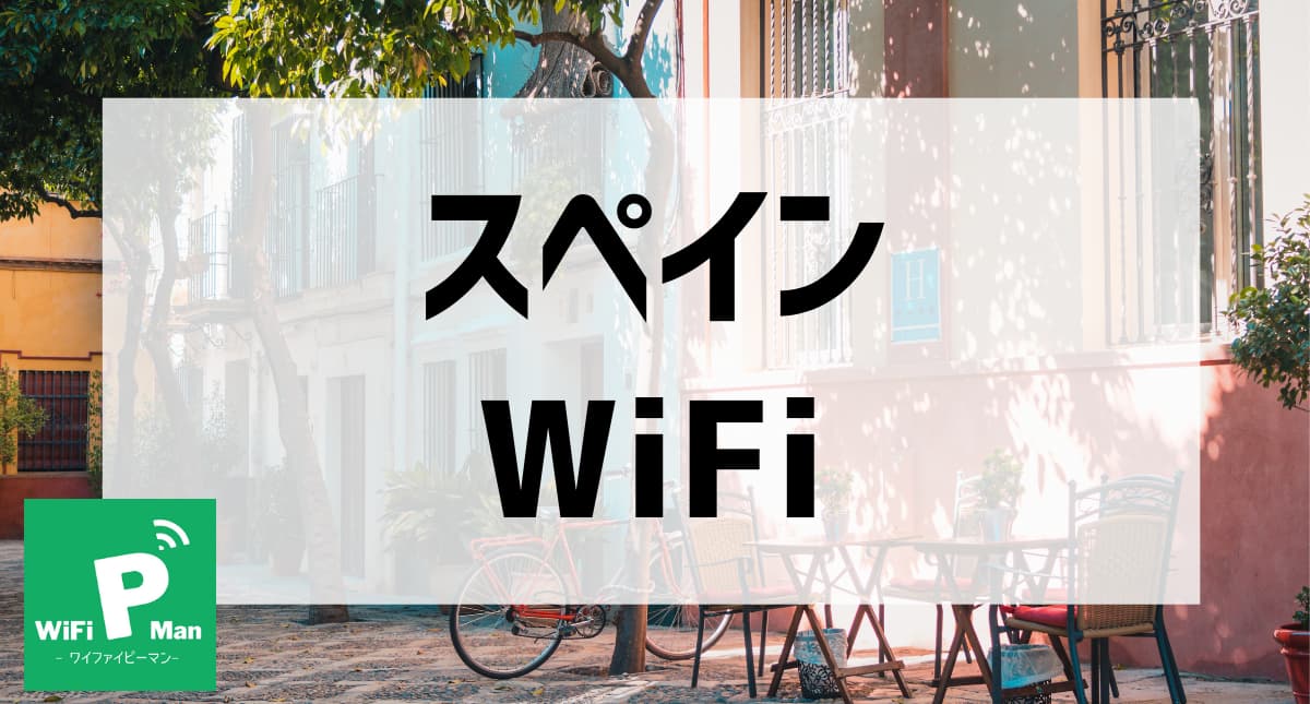 スペインWiFiアイキャッチ