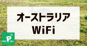 オーストラリアWiFiアイキャッチ