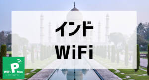 インドWiFiアイキャッチ