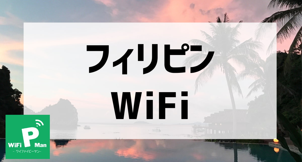 フィリピンWiFiアイキャッチ