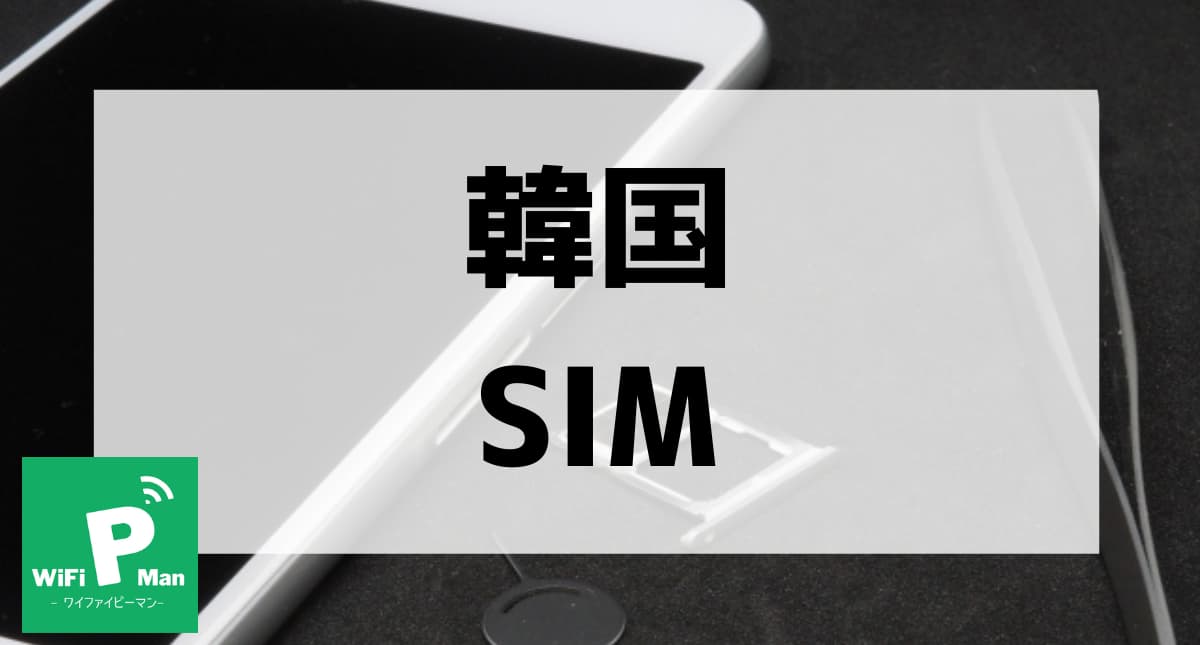韓国で使えるおすすめのSIMカードは？使い方・メリット・注意点も解説 - WiFiPman｜ワイファイピーマン