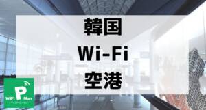 korea wifi airport001