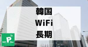 korea wifi long term001