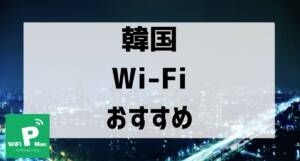 korea wifi recommendation001