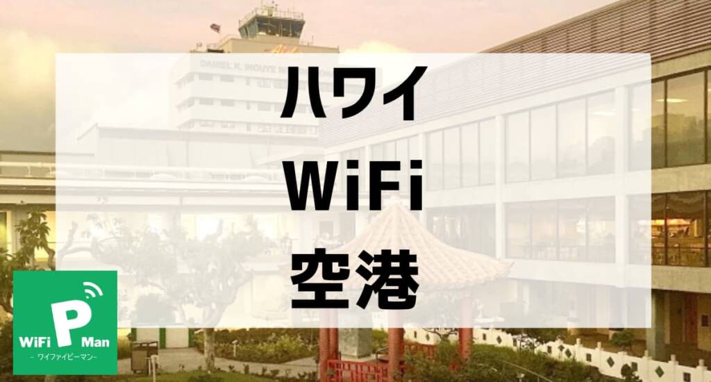 hawaii wifi airport001