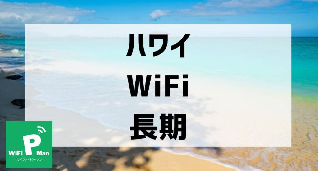 hawaii wifi long term001