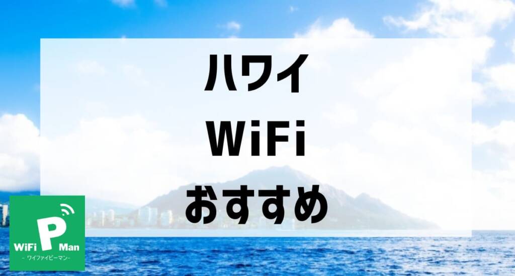 hawaii wifi recommendation001