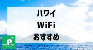 hawaii wifi recommendation001