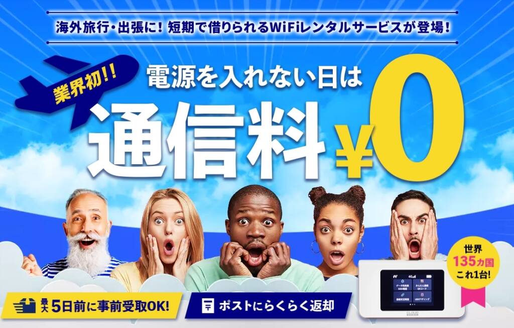 海外WiFiレンタルショップ