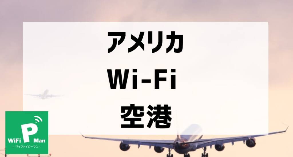 america wifi airport001