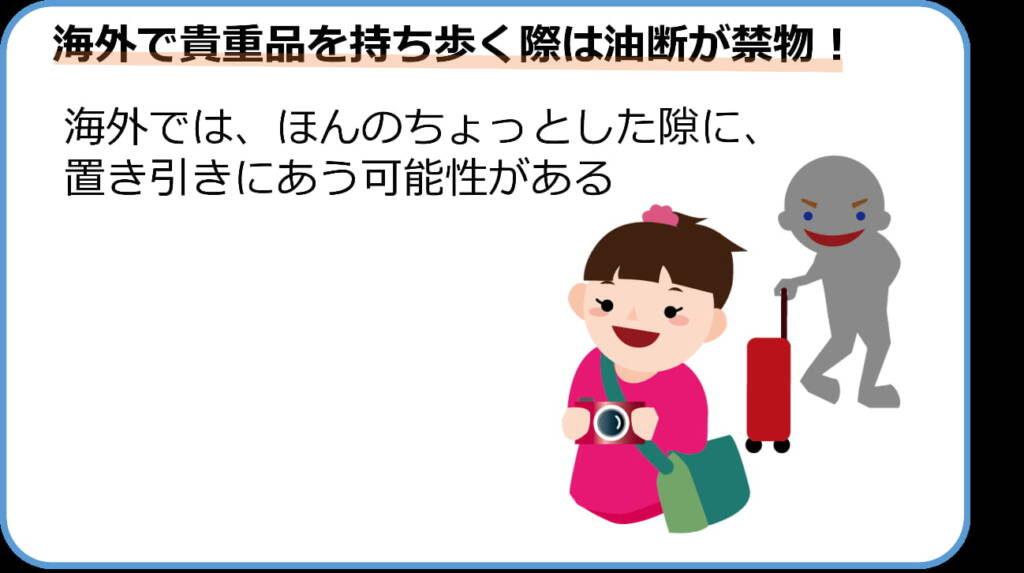 海外でパスポートなどの貴重品を持ち歩く際は油断禁物！海外では、ほんのちょっとした隙に置き引きに遭う可能性がある。