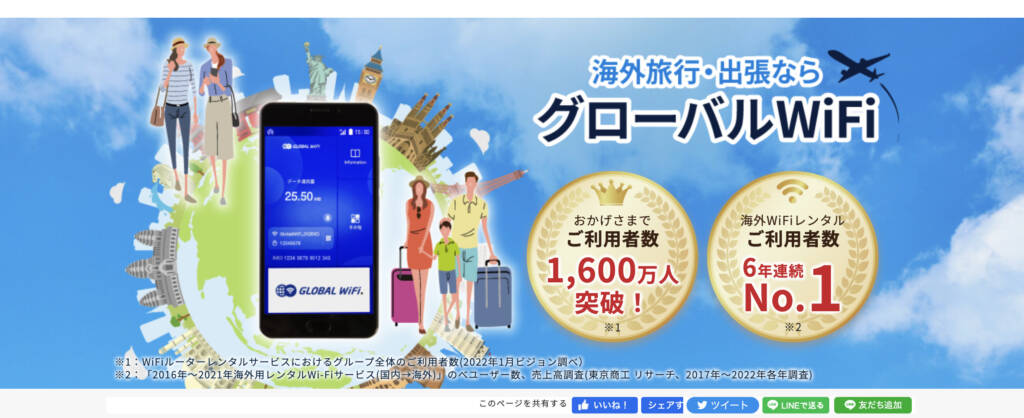 海外旅行・出張ならグローバルWiFi