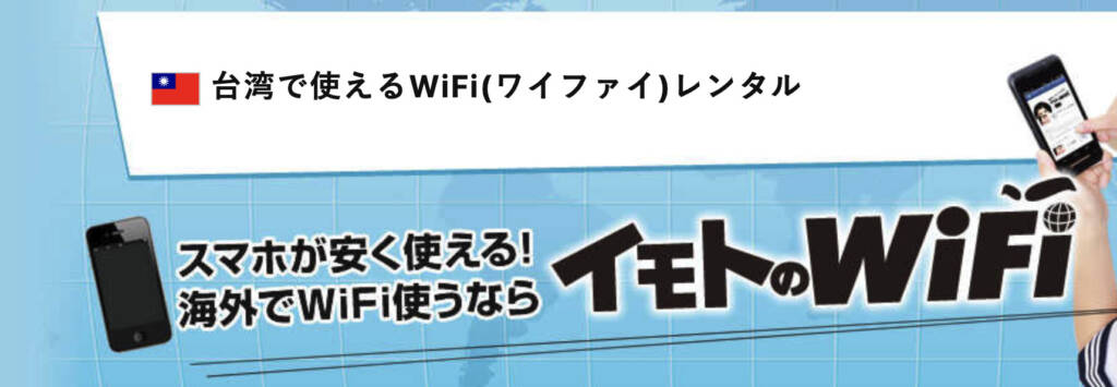台湾で使えるWiFi（ワイファイ）レンタルスマホが安く使える！海外でWiFi使うならイモトのWiFi