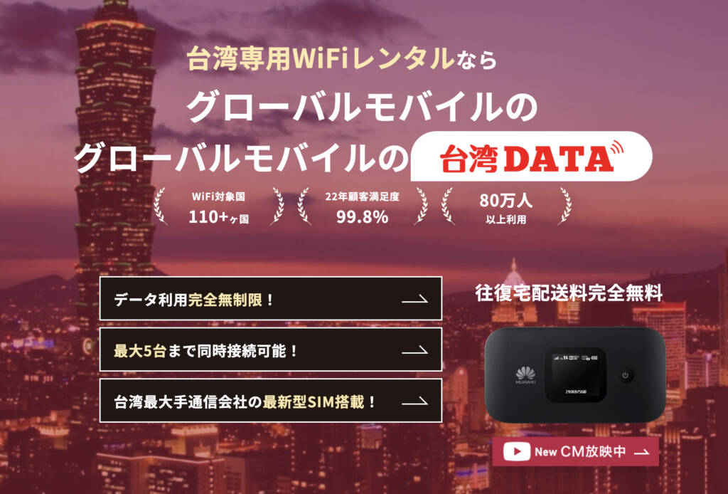台湾専用WiFiレンタルならグローバルモバイルの台湾DATA