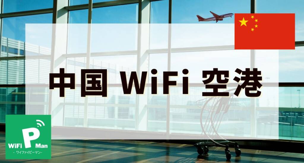 china airport wifiMV