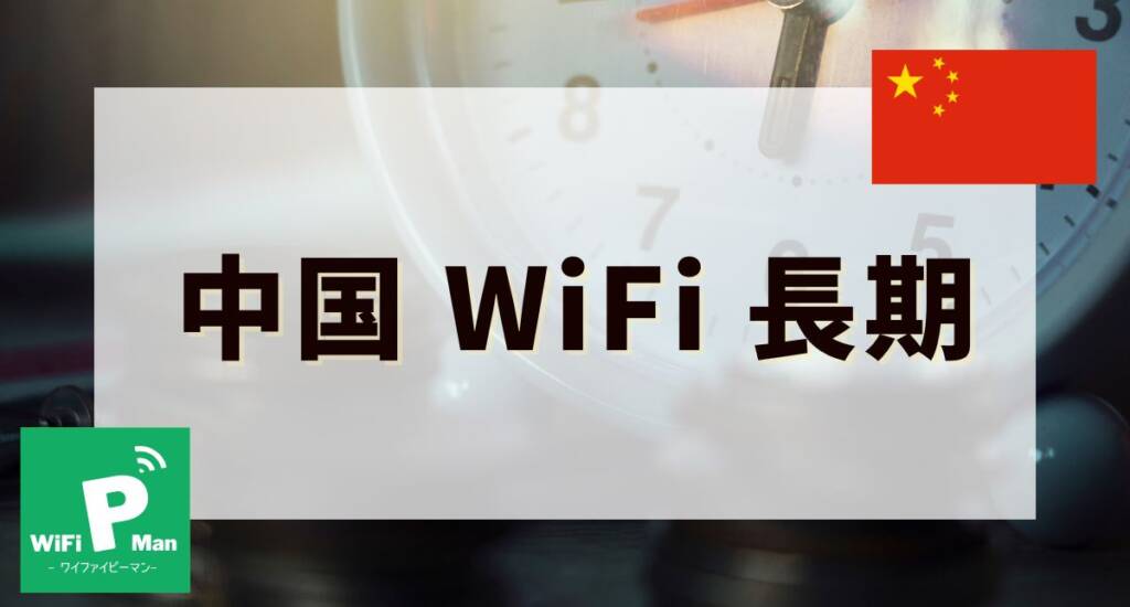 china wifi longtermMV