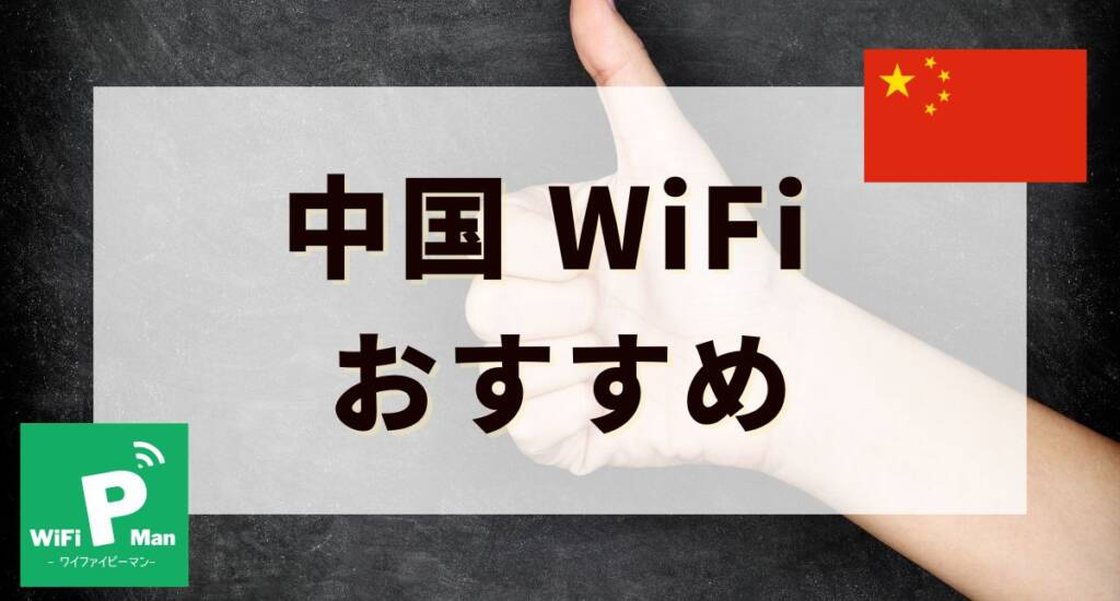 china wifi recommendMV