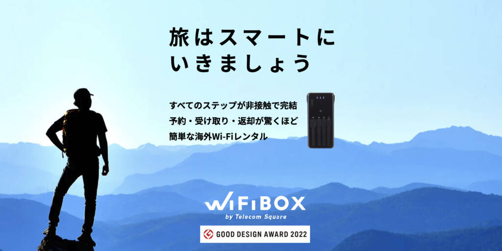 旅はスマートにいきましょう。海外Wi-FiレンタルのWiFiBOX