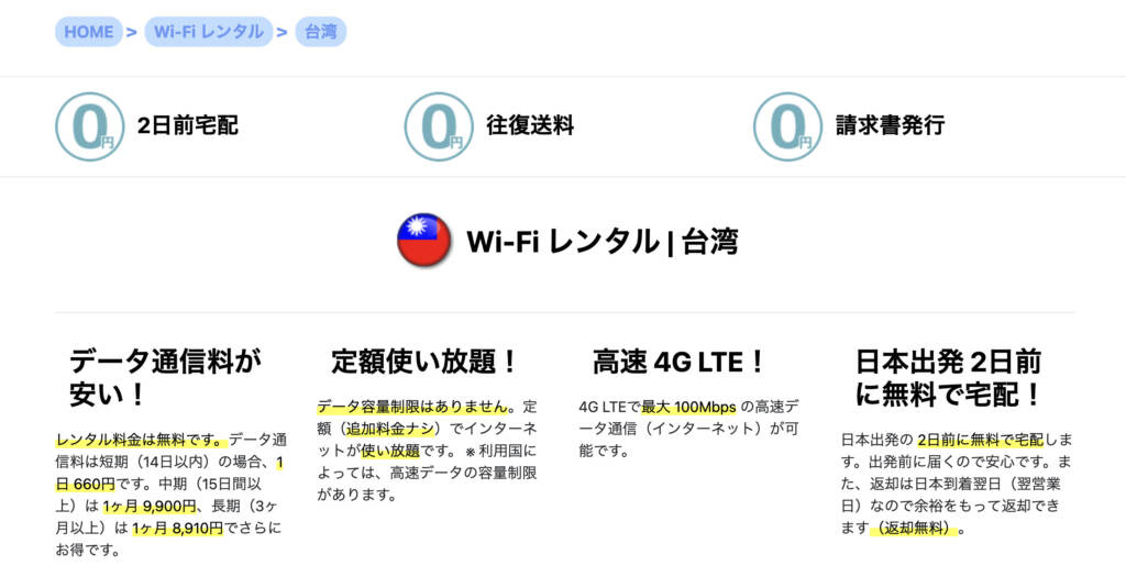 Wi-Fiレンタル台湾のトラベルコム