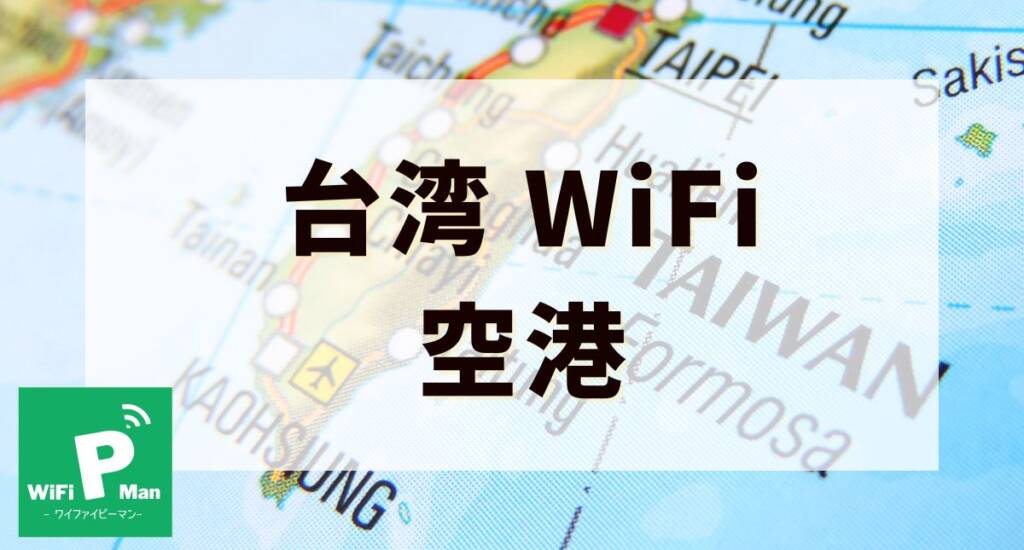 taiwan wifi airport