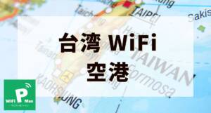 taiwan wifi airport