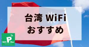 taiwan wifi osusume