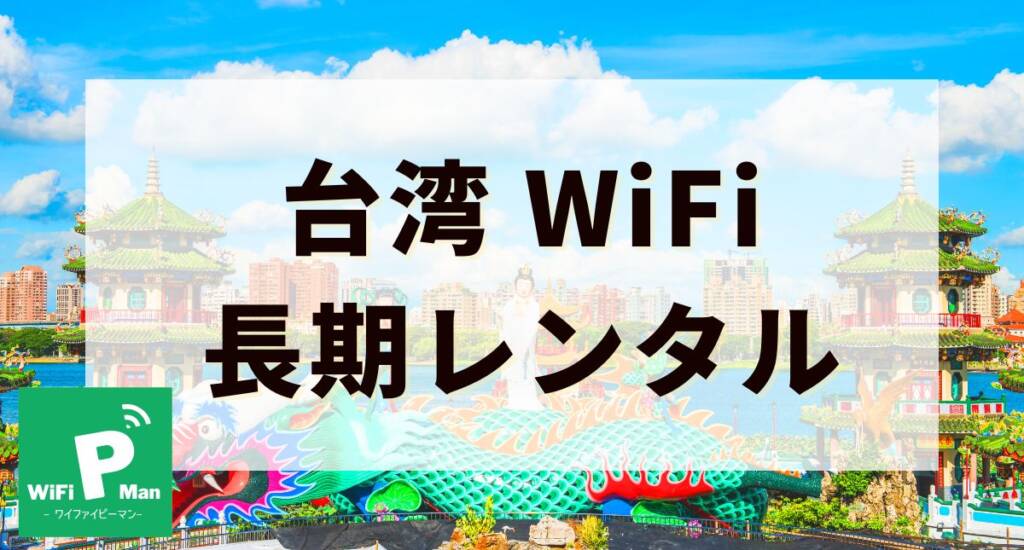 taiwan wifi tyoukirental