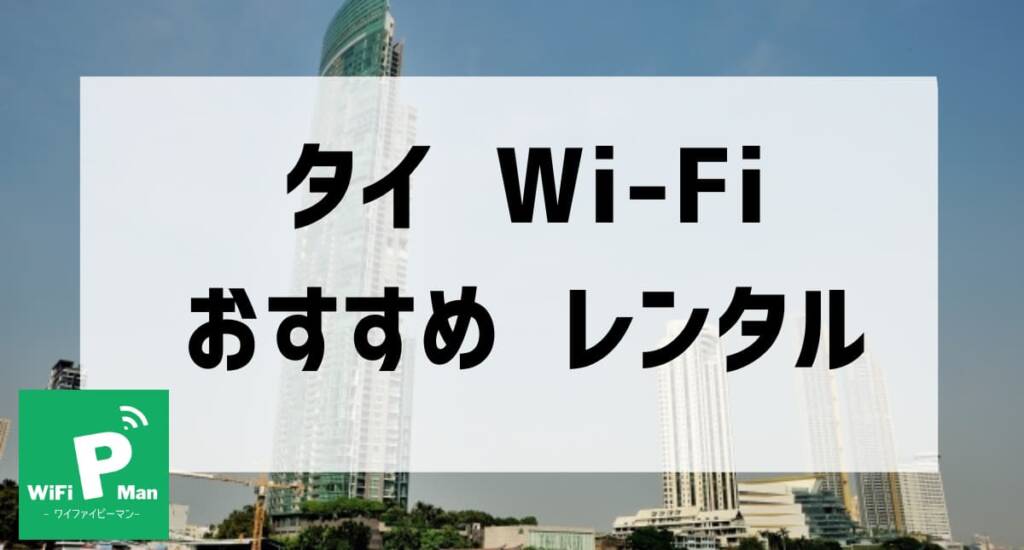 thailand wifi recommendation rental01