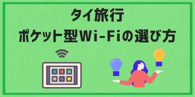 タイ旅行ポケット型Wi-Fiの選び方