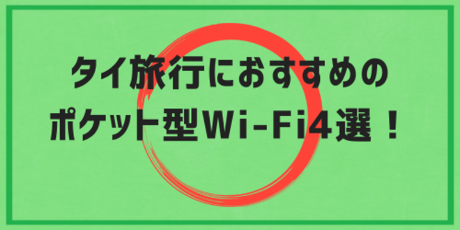 タイ旅行におすすめのレンタルポケット型Wi-Fi4選